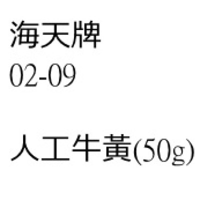 人工牛黃 (50克裝)