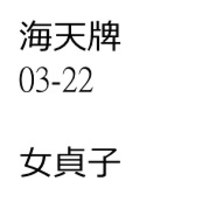 女貞子