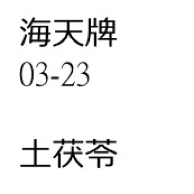 土茯苓