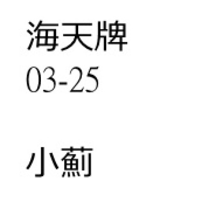 小薊