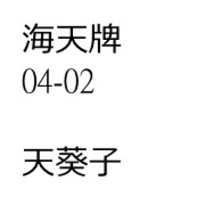 天葵子