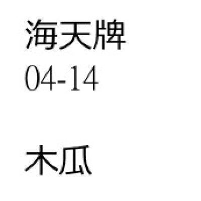 木瓜