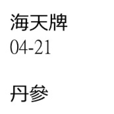 丹參