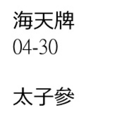 太子參
