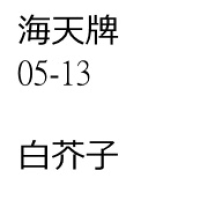 芥子（白芥子）