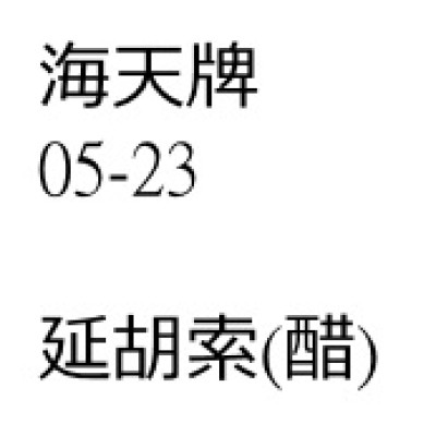 延胡索 (玄胡索)