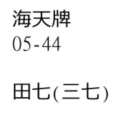 三七（田七）