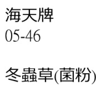 冬蟲草（菌粉）