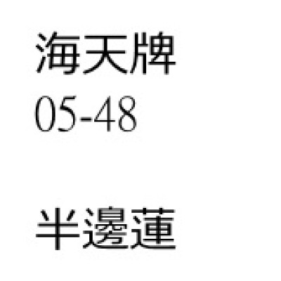 半邊蓮