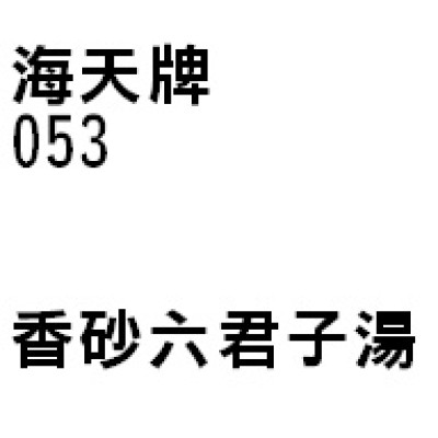 香砂六君子湯 053 海天牌