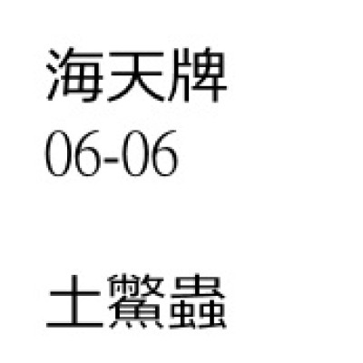 土鱉蟲 (地鱉蟲)