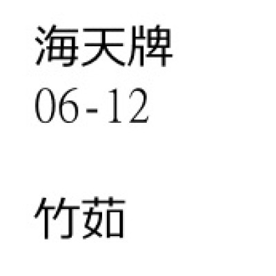 竹茹