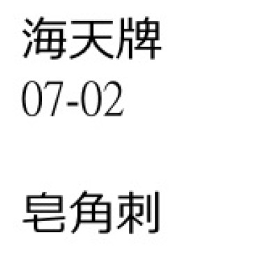 皂角刺