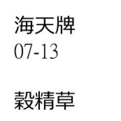 穀精草 (谷精草)