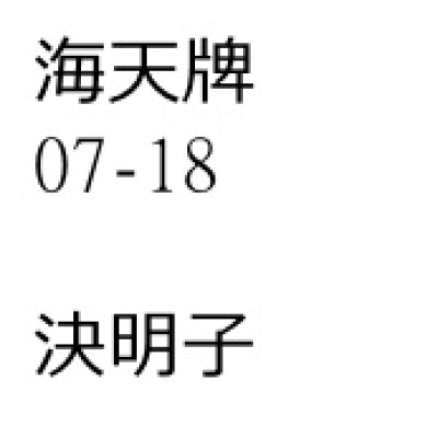決明子