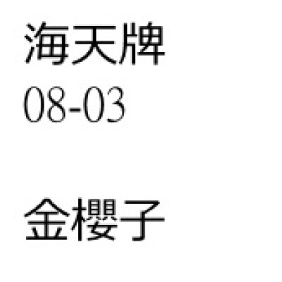 金櫻子