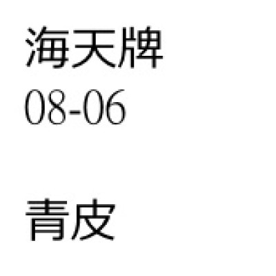 青皮