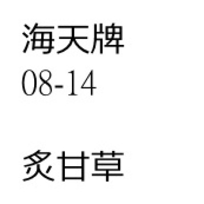 炙甘草
