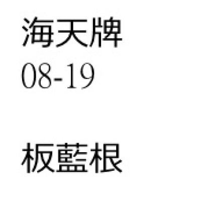 板藍根