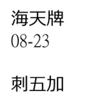 刺五加