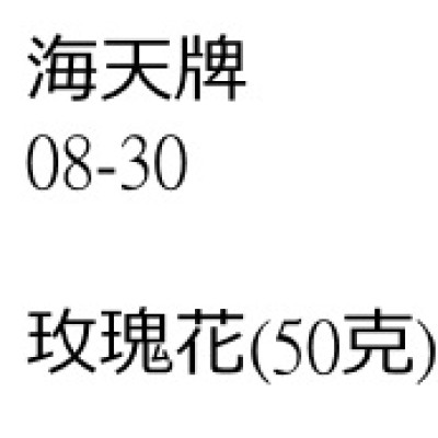 玫瑰花 (50克裝)