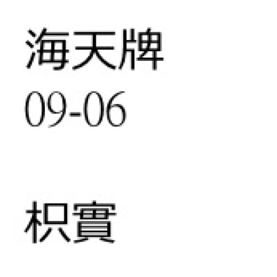 枳實 [ 優惠價 ]