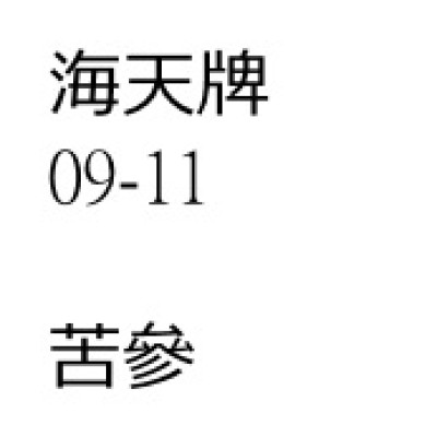 苦參