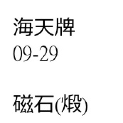 磁石（煅）