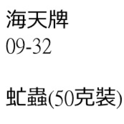 虻蟲（50克裝）