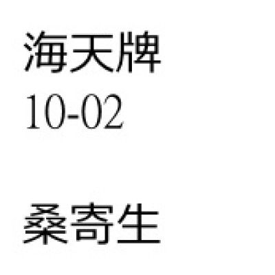 桑寄生