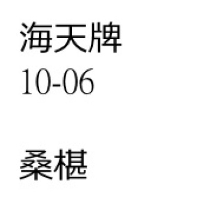 桑椹（桑椹子）