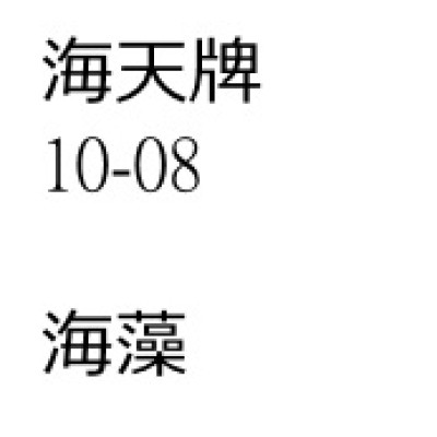 海藻