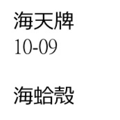 蛤殼（海蛤殼）