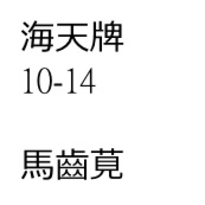 馬齒莧