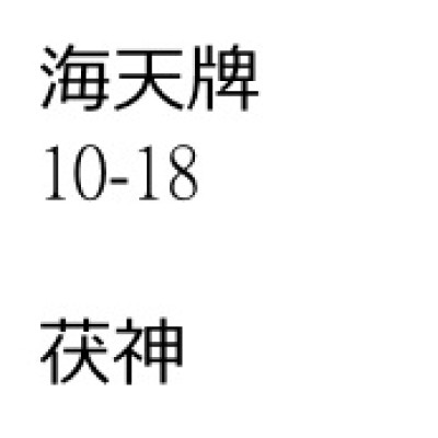 茯神
