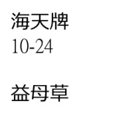 益母草