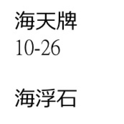 浮石（海浮石）