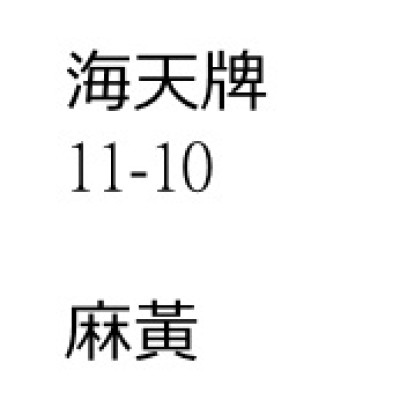 麻黃