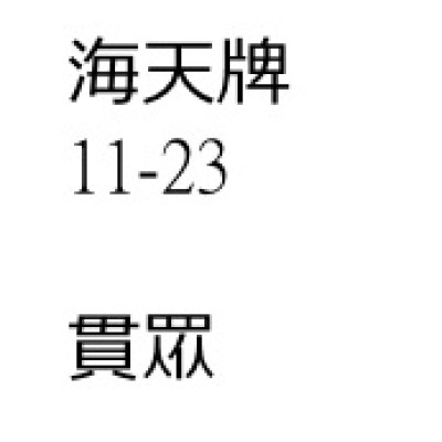 貫眾