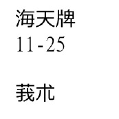 莪朮