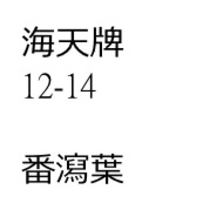 番瀉葉（粉末）