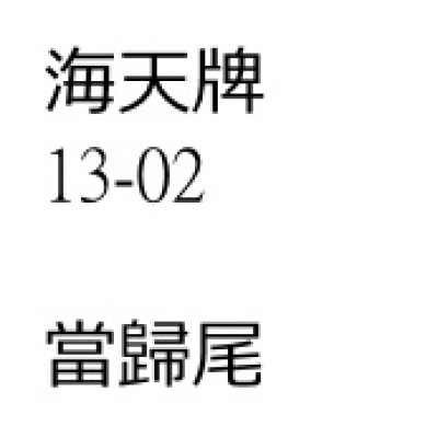 當歸尾