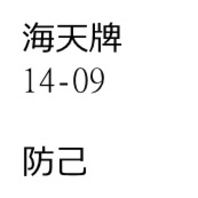 防己（漢防己）