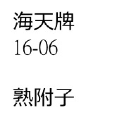 熟附子