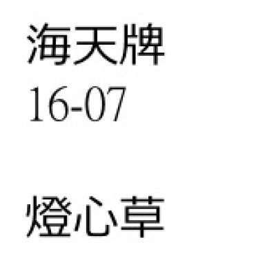 燈心草