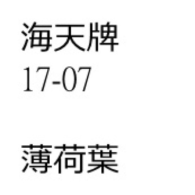 薄荷葉