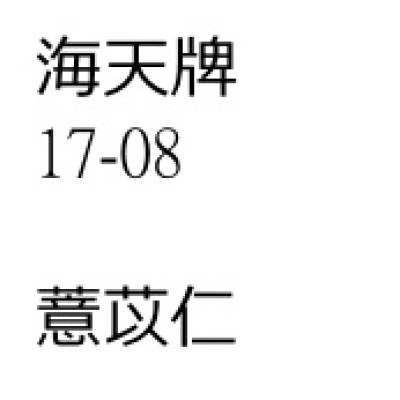 薏苡仁