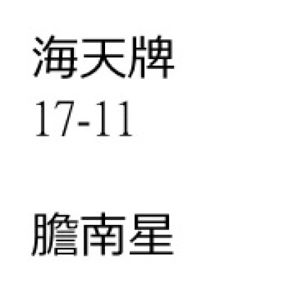 膽南星