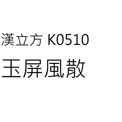 玉屏風散  K0510《漢立方》