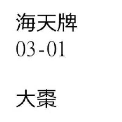 大棗